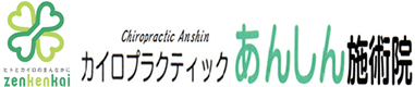 あんしん カイロ　カイロプラクティックあんしん施術院