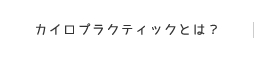 カイロプラクティックとは