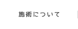 施術について