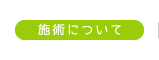 施術について