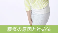 腰痛の原因と対処法